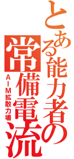 とある能力者の常備電流（ＡＩＭ拡散力場）