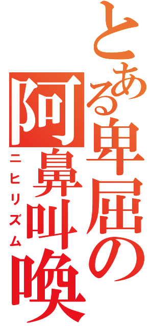 とある卑屈の阿鼻叫喚（ニヒリズム）