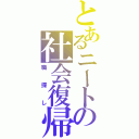 とあるニートの社会復帰（職探し）