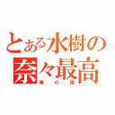 とある水樹の奈々最高（´∀｀＊）（俺の嫁）