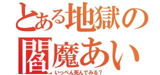 とある地獄の閻魔あい（いっぺん死んでみる？）