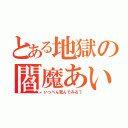 とある地獄の閻魔あい（いっぺん死んでみる？）