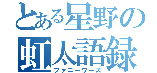 とある星野の虹太語録（ファニーワーズ）