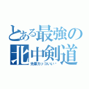 とある最強の北中剣道部（先輩カッコいい〜）