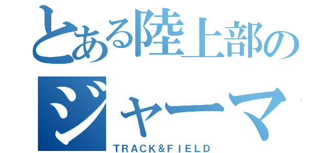 とある陸上部のジャーマネ（ＴＲＡＣＫ＆ＦＩＥＬＤ）