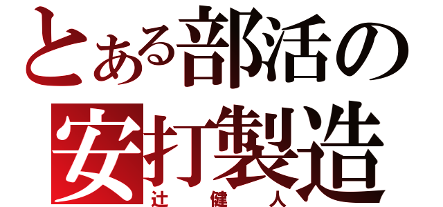 とある部活の安打製造（辻健人）