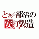 とある部活の安打製造（辻健人）