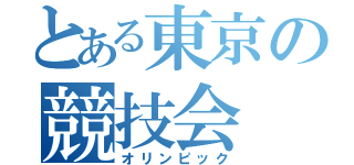 とある東京の競技会（オリンピック）