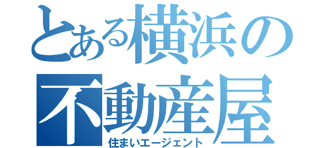 とある横浜の不動産屋（住まいエージェント）