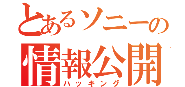 とあるソニーの情報公開（ハッキング）