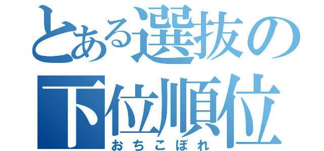 とある選抜の下位順位（おちこぼれ）