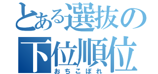 とある選抜の下位順位（おちこぼれ）