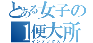 とある女子の１便大所（インデックス）