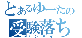 とあるゆーたの受験落ち（ドンマイ）