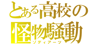 とある高校の怪物騒動（ゾディアーツ）