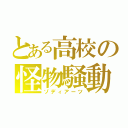 とある高校の怪物騒動（ゾディアーツ）