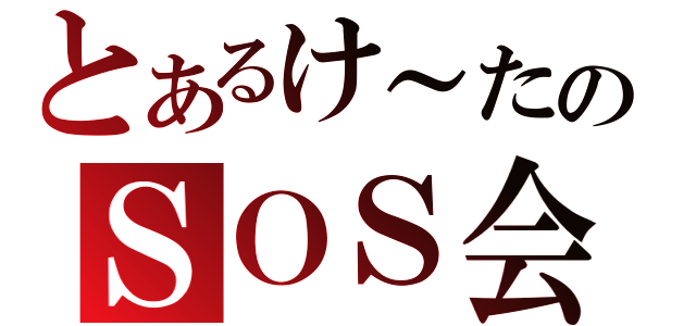 とあるけ～たのＳＯＳ会（）