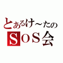 とあるけ～たのＳＯＳ会（）