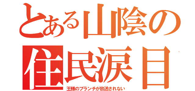 とある山陰の住民涙目（王様のブランチが放送されない）