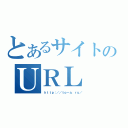 とあるサイトのＵＲＬ（ｈｔｔｐ：／／ｔｏ－ａ．ｒｕ／）