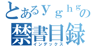 とあるｙｇｈｇｈｈｇｈｙｇｆはああああああああああああああああああああああああああああああああああああああああああああああああああああああああああああああああああああああああああああああああああああああああああああああああああああああああああああの禁書目録（インデックス）