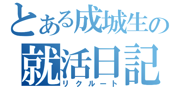 とある成城生の就活日記（リクルート）