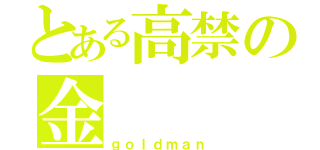 とある高禁の金（ｇｏｌｄｍａｎ）