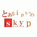 とあるｉｐｈｏｎｅ７５２６のｓｋｙｐｅ（インデックス）