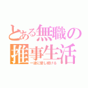 とある無職の推事生活（一途に愛し続ける）