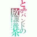 とあるバンドの放課後茶会（放課後Ｔタイム）