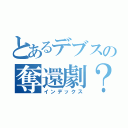 とあるデブスの奪還劇？（インデックス）