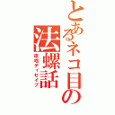 とあるネコ目の法螺話（夜咄ディセイブ）