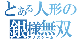 とある人形の銀様無双（アリスゲーム）