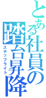 とある社員の踏台昇降（ステップライト）