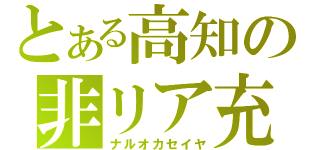 とある高知の非リア充（ナルオカセイヤ）