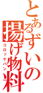 とあるずいの揚げ物料理（コロッケパン）