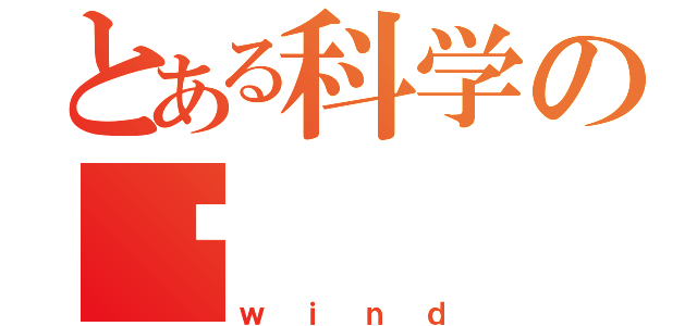 とある科学の风（ｗｉｎｄ）