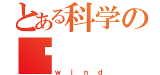 とある科学の风（ｗｉｎｄ）