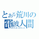 とある荒川の電波人間（アンダーザブリッジ）