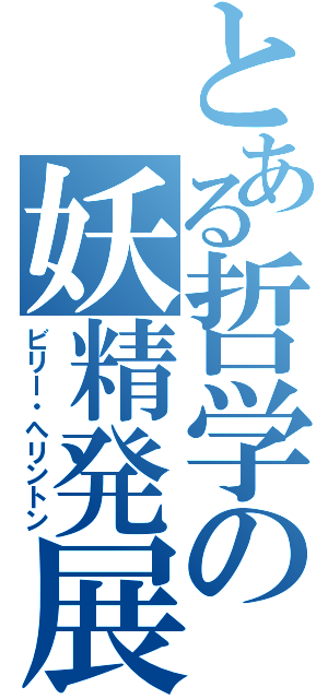 とある哲学の妖精発展（ビリー・へリントン）