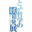 とある哲学の妖精発展（ビリー・へリントン）