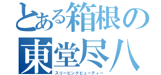 とある箱根の東堂尽八（スリーピングビューティー）