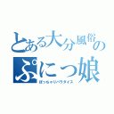 とある大分風俗のぷにっ娘（ぽっちゃりパラダイス）