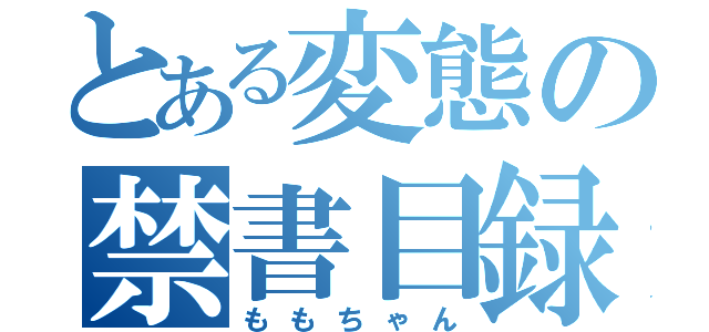 とある変態の禁書目録（ももちゃん）