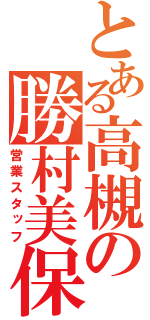 とある高槻の勝村美保（営業スタッフ）