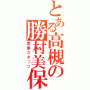 とある高槻の勝村美保（営業スタッフ）