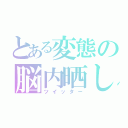 とある変態の脳内晒し（ツイッター）