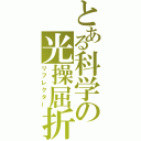 とある科学の光操屈折（リフレクター）