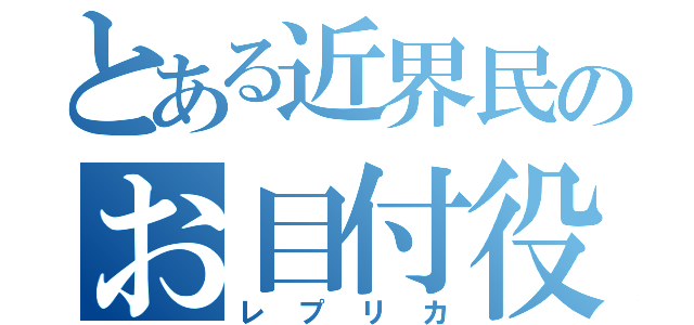 とある近界民のお目付役（レプリカ）