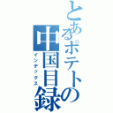 とあるポテトの中国目録（インデックス）